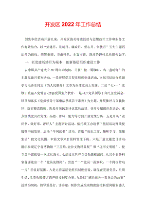 开发区2022年工作总结.docx