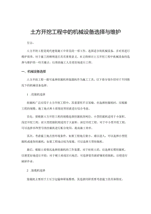 土方开挖工程中的机械设备选择与维护.docx