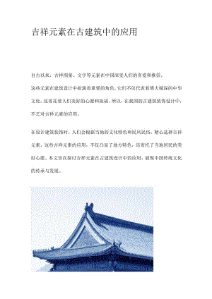 吉祥元素在古建筑中的应用.docx