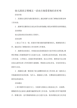 幼儿园语言领域五一活动方案看看他们在忙啥.docx