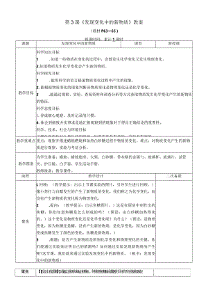 教科版六年级下册科学第四单元第3课《发现变化中的新物质》教案（定稿）.docx