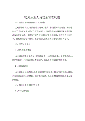 物流从业人员安全管理制度.docx