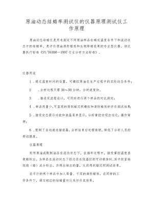 原油动态结蜡率测试仪的仪器原理测试仪工作原理.docx