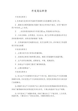 外发岗位职责.docx