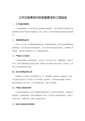 工作注意事项中的质量要求和工程验收.docx