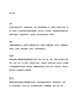 四大名香.docx