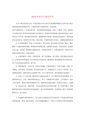 20XX年初中生德育评语.docx