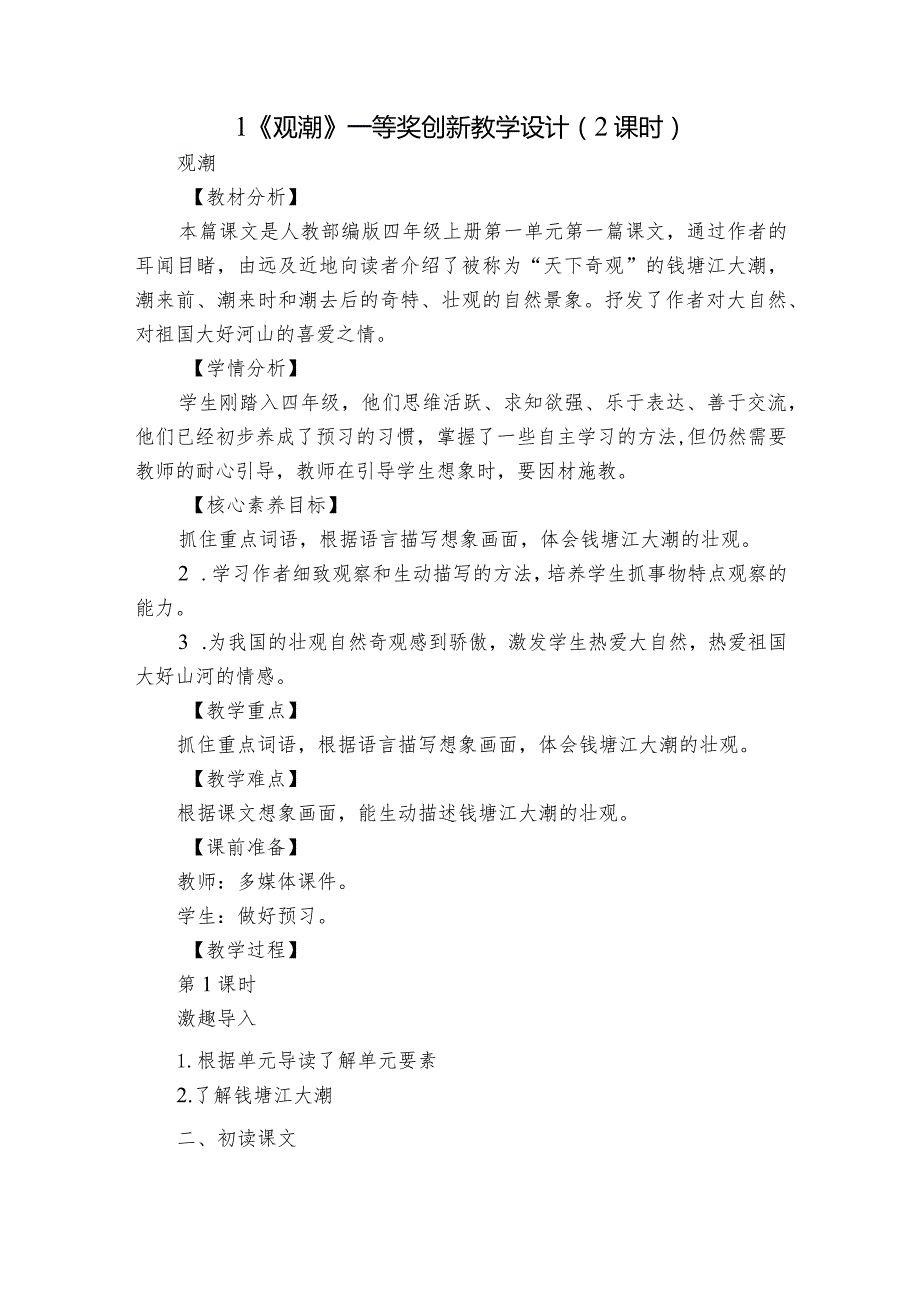 1《观潮》 一等奖创新教学设计（2课时）.docx_第1页