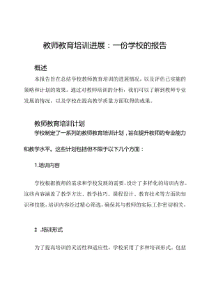 教师教育培训进展：一份学校的报告.docx