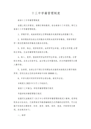 十三中学籍管理制度.docx