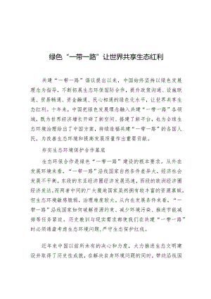 学习时报：绿色“一带一路”让世界共享生态红利.docx