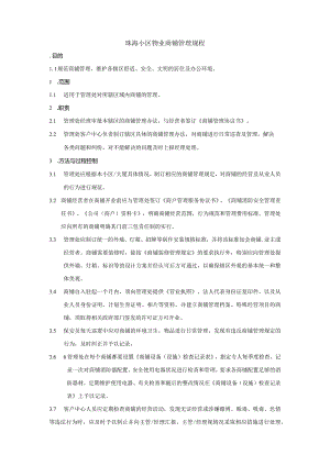 珠海小区物业商铺管理规程.docx