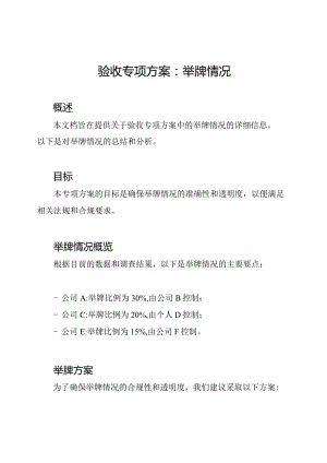 验收专项方案：举牌情况.docx