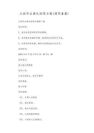 大班毕业典礼班级方案（通用8篇）.docx