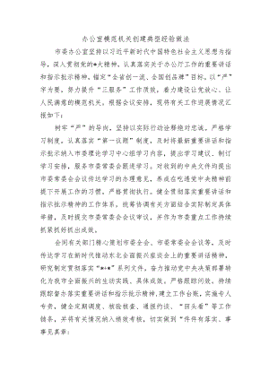 办公室模范机关创建典型经验做法.docx