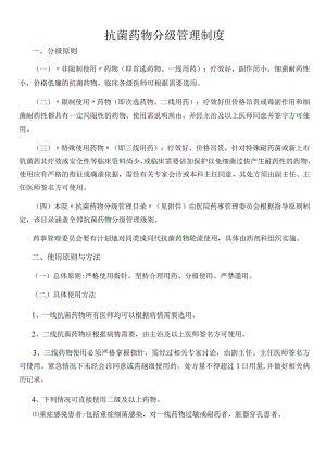 抗菌药物分级管理制度.docx