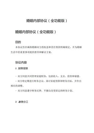 婚姻内部协议(全功能版).docx
