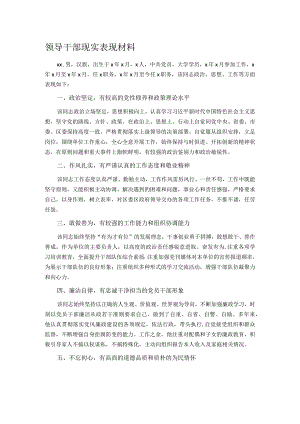 领导干部现实表现材料.docx