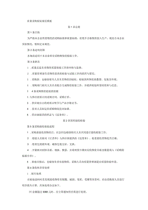 质量采购检验规范模板.docx