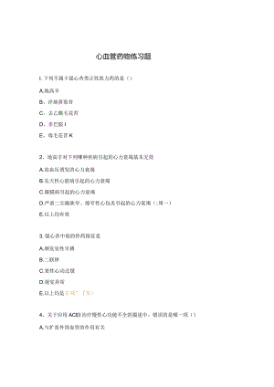 心血管药物练习题.docx