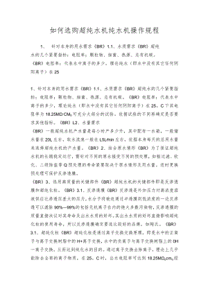 如何选购超纯水机纯水机操作规程.docx