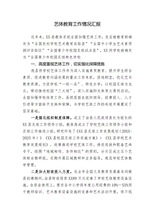 艺体教育工作情况汇报.docx