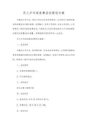 员工乒乓球比赛活动策划方案.docx