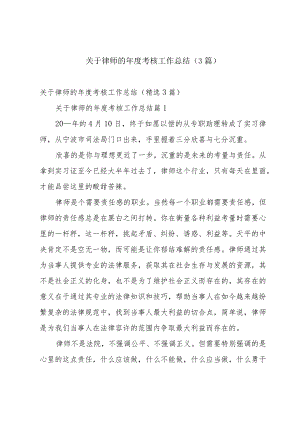 关于律师的年度考核工作总结（3篇）.docx