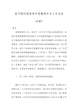 （4篇）春节期间烟草局市场整顿年末工作总结.docx