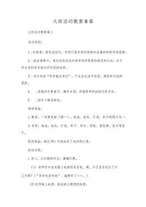 大班活动教案8篇.docx