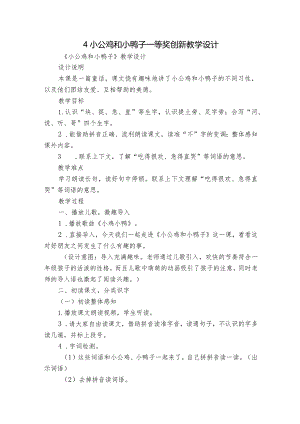 4小公鸡和小鸭子 一等奖创新教学设计_2.docx
