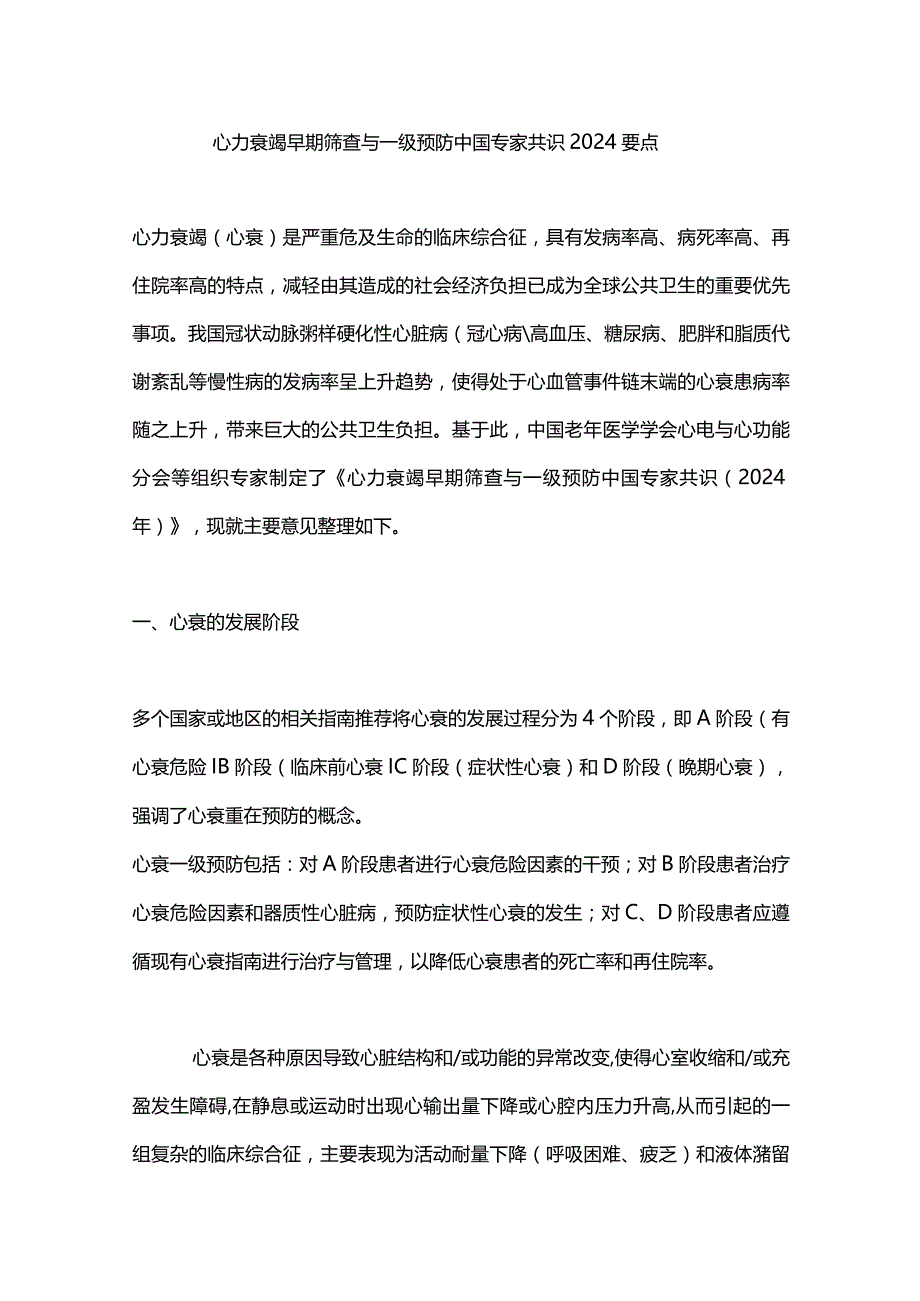 心力衰竭早期筛查与一级预防中国专家共识2024要点.docx_第1页