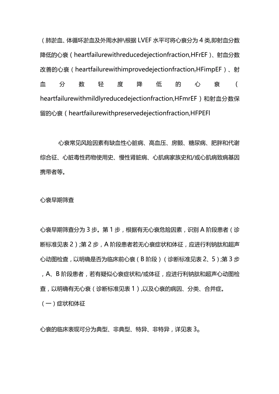 心力衰竭早期筛查与一级预防中国专家共识2024要点.docx_第2页
