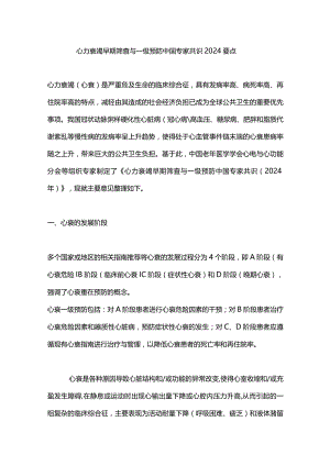 心力衰竭早期筛查与一级预防中国专家共识2024要点.docx