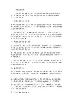 建筑工地疫情防控方案.docx