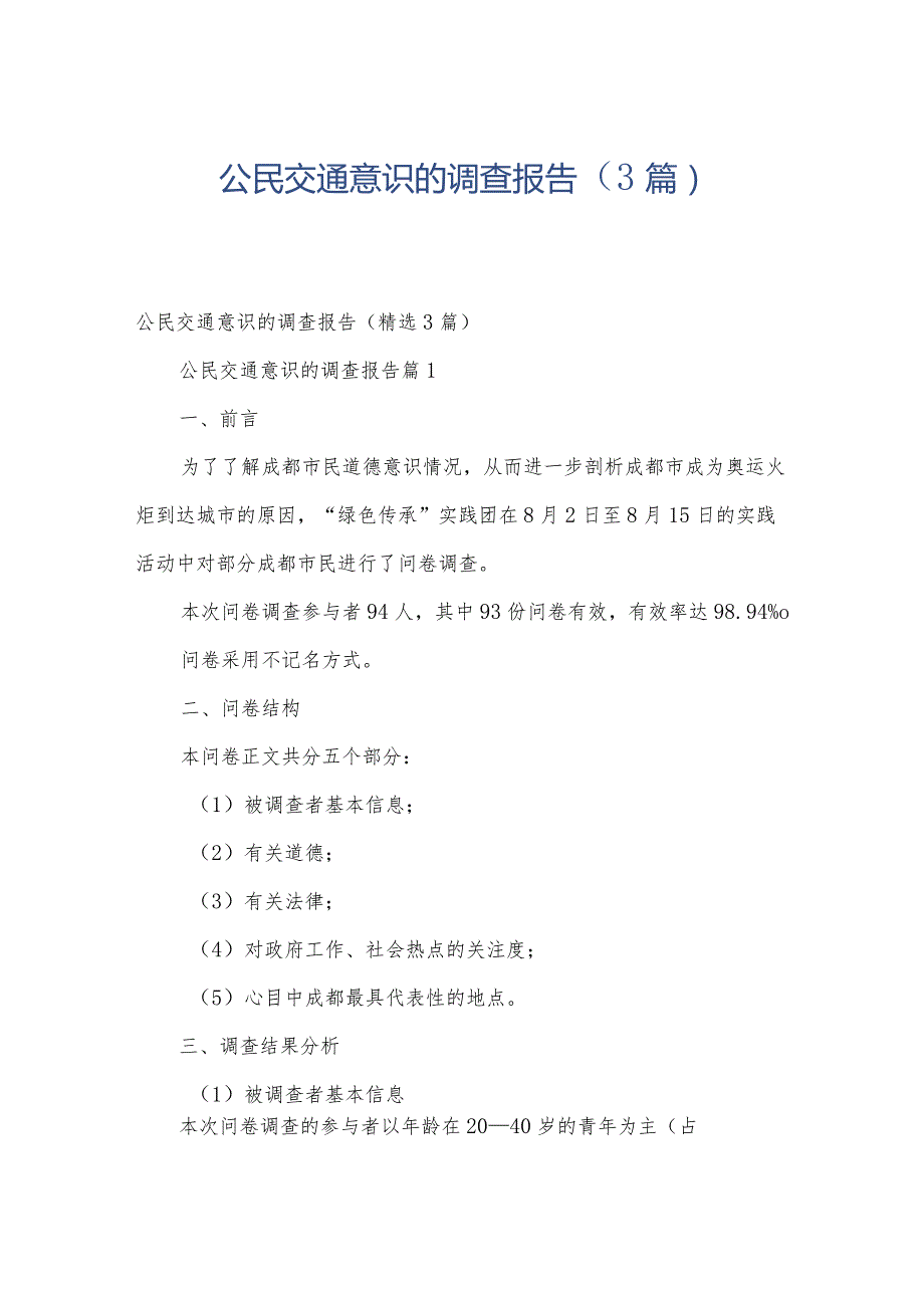 公民交通意识的调查报告(3篇).docx_第1页