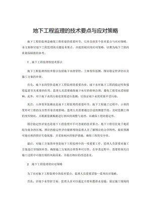 地下工程监理的技术要点与应对策略.docx