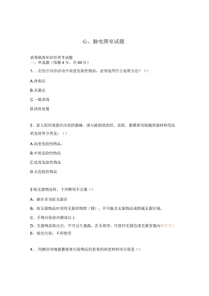 心、脑电图室试题.docx