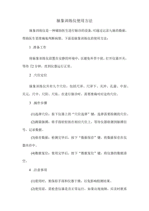脉象训练仪使用方法.docx