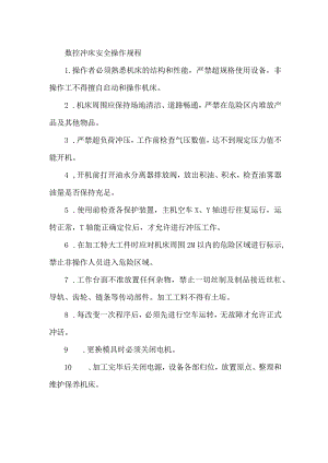 数控冲床安全操作规程.docx