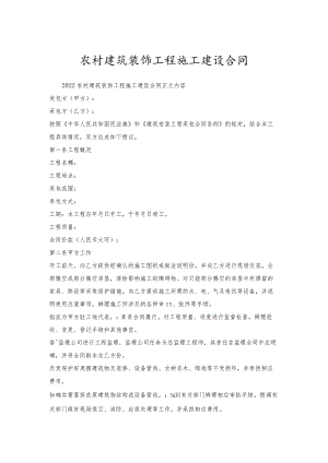 农村建筑装饰工程施工建设合同.docx
