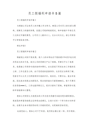 员工假福利申请书5篇.docx