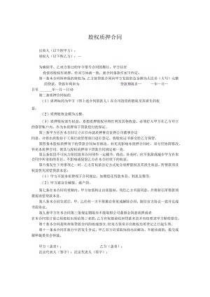 股权质押合同.docx