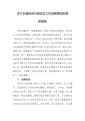 关于乡镇综合行政执法工作进展情况的调研报告.docx