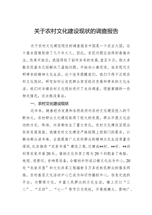 关于农村文化建设现状的调查报告.docx