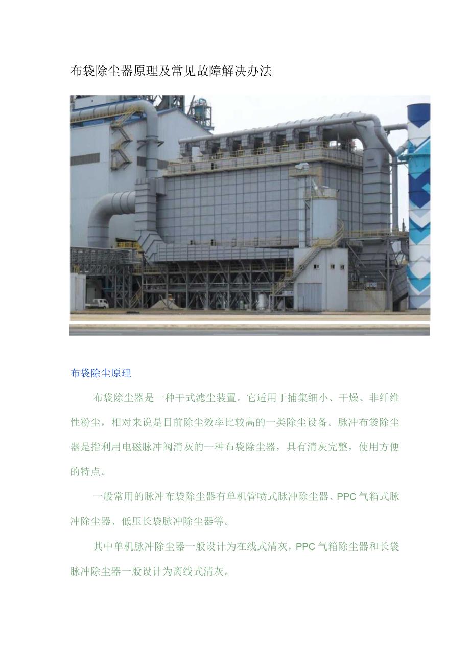 布袋除尘器原理及常见故障解决办法.docx_第1页
