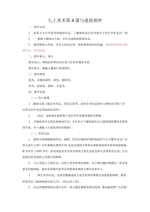 九上美术第4课与建筑相伴.docx