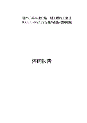 机场高速公路一期工程施工监理标段招标最高投标限价编制.docx