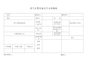 废气处理设施运行台账模板.docx