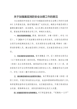 关于加强基层消防安全治理工作的意见.docx